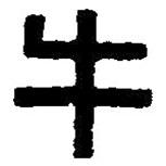 篆刻字典寫(xiě)的篆書(shū)牛