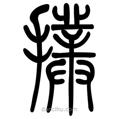 佚名写的篆书扑