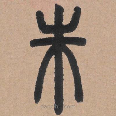鄧石如寫的篆書朱
