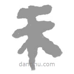 簡(jiǎn)帛寫的篆書朱
