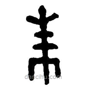 篆刻字典写的篆书朱