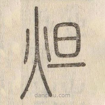說文解字寫的篆書炟