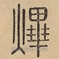 说文广义写的篆书熚