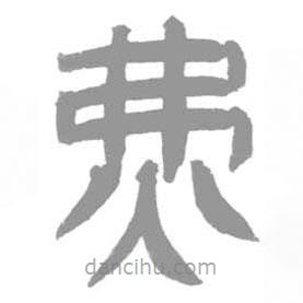 簡帛寫的篆書炥