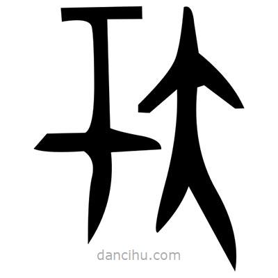 佚名寫的篆書朱