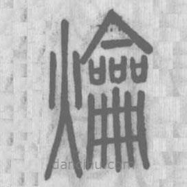 说文解字写的篆书爚