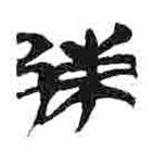 簡帛寫的篆書邾