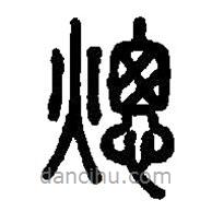 篆刻字典寫的篆書熜