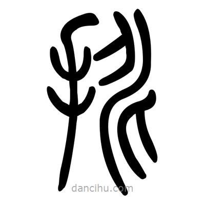 佚名寫的篆書挑