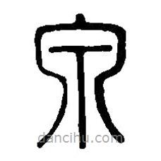 篆刻字典寫的篆書泉