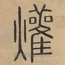 說文廣義寫的篆書爟