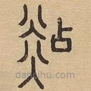 說文廣義寫的篆書煔