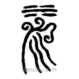 篆刻字典寫的篆書泉