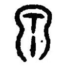篆刻字典寫的篆書泉