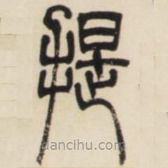 邓石如写的篆书提