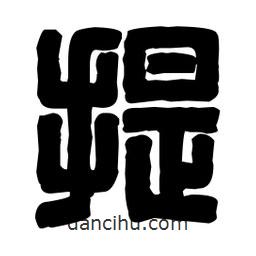 篆刻寫的篆書提