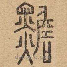 说文广义写的篆书黵