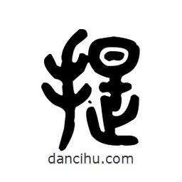 金文写的篆书提