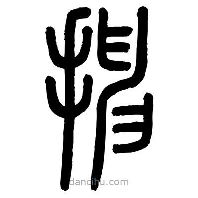 顧建平寫(xiě)的篆書(shū)抻