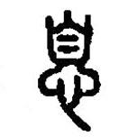 篆刻字典寫(xiě)的篆書(shū)悤