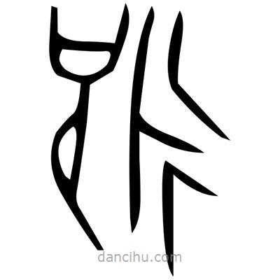 佚名寫(xiě)的篆書(shū)赩