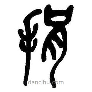 吳昌碩寫的篆書捐