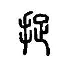 篆刻字典写的篆书捉