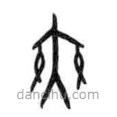 甲骨文寫(xiě)的篆書(shū)舞