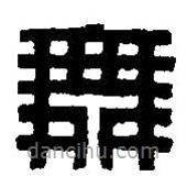 篆刻字典写的篆书舞