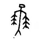 篆刻字典写的篆书舞