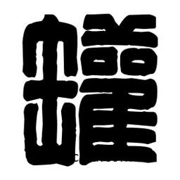 篆刻寫(xiě)的篆書(shū)罐