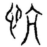 篆刻字典寫的篆書忼