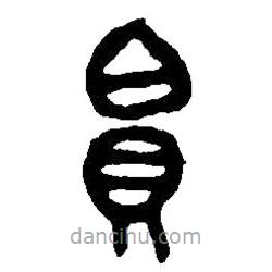 篆刻字典寫的篆書帛