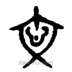 篆刻字典寫(xiě)的篆書(shū)忞