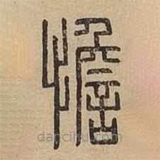 說文廣義寫的篆書憺