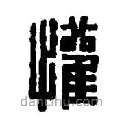 篆刻字典寫的篆書懽