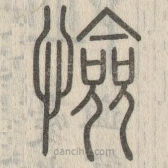說(shuō)文解字寫(xiě)的篆書(shū)憸