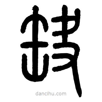 顾建平写的篆书缺