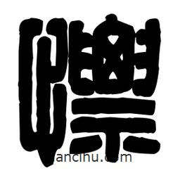 篆刻寫的篆書慓