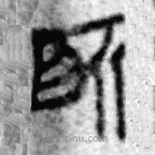 簡(jiǎn)帛寫的篆書所