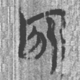 上博簡(jiǎn)寫的篆書所