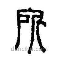篆刻字典寫的篆書所