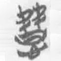 簡帛寫的篆書憯
