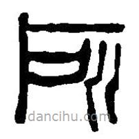 篆刻字典写的篆书所