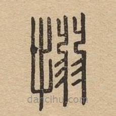 說文廣義寫的篆書愵