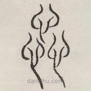汗簡寫的篆書惢