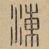 说文广义写的篆书涷