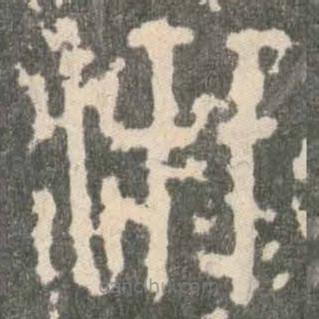 石鼓文寫(xiě)的篆書(shū)汧