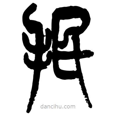 曾彩初寫的篆書抿