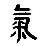 簡帛寫的篆書氣